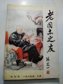 老同志之友 创刊号