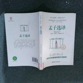 全悦读丛书:孟子选译