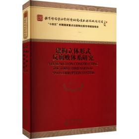 建构立体形式反腐败体系研究 政治理论 徐玉生|责编:何宁 新华正版