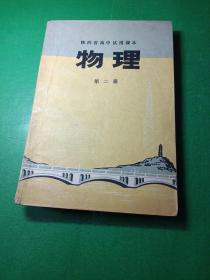 陕西省高中试用课本:物理 第二册