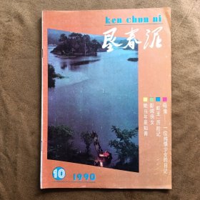 垦春泥 1990年第10期