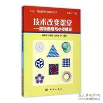 技术改变课堂：超级画板与小学数学