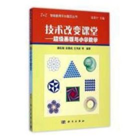 技术改变课堂：超级画板与小学数学