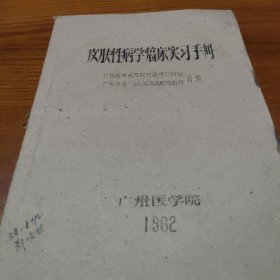 皮肤性病学临床实习手册