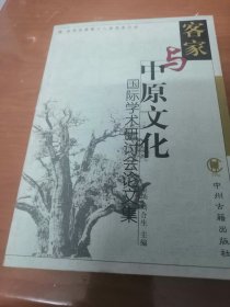 客家与中原文化国际学朮研讨会论文集