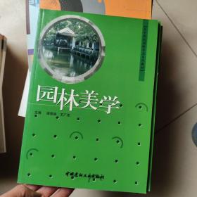 園林美學(xué)