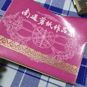 南通剪纸作品集