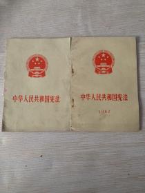 中华人民共和国宪法1975年+1982年 两本合售
