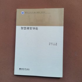 智慧课堂导论