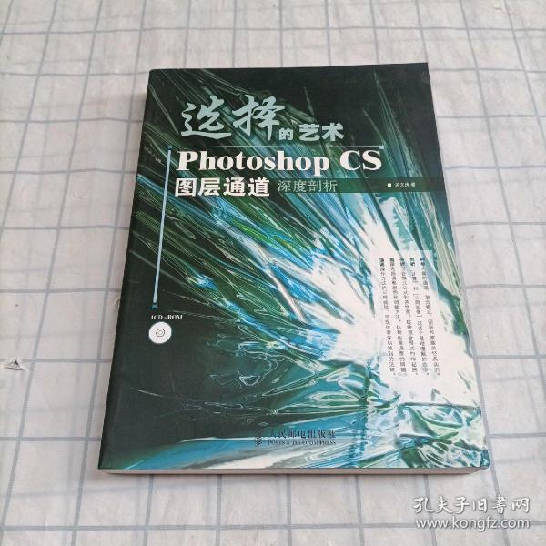 选择的艺术PhotoshopCS图层通道深度剖析：Photoshop CS 图层通道深度剖析