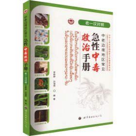 正版 中老边境地区常见急性中毒救治手册 老-汉对照 李婷婷 刘海燕 世界图书出版广东有限公司