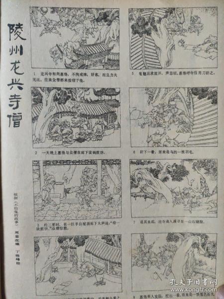 画页（散页印刷品）---连环画---陵州龙兴寺僧【据不怕鬼的故事，丁晓峰绘】1195