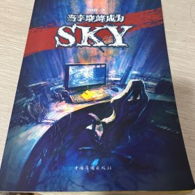 当李晓峰成为SKY