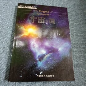 宇宙之谜： 世界未解之谜新探索（曹红玉著 内蒙古人民出版社 ）