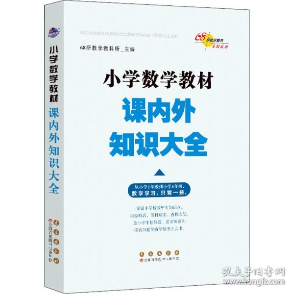 68所名校图书 小学数学教材课内外知识大全