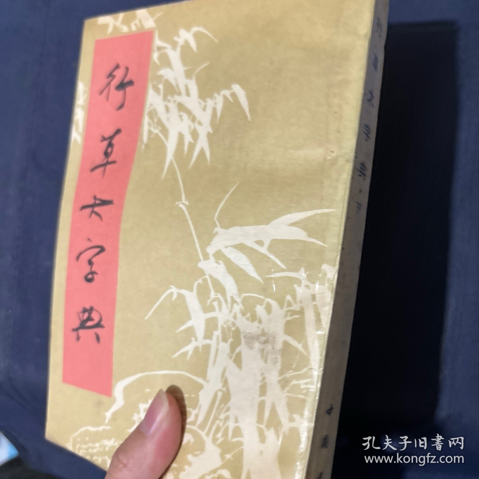 行草大字典 下