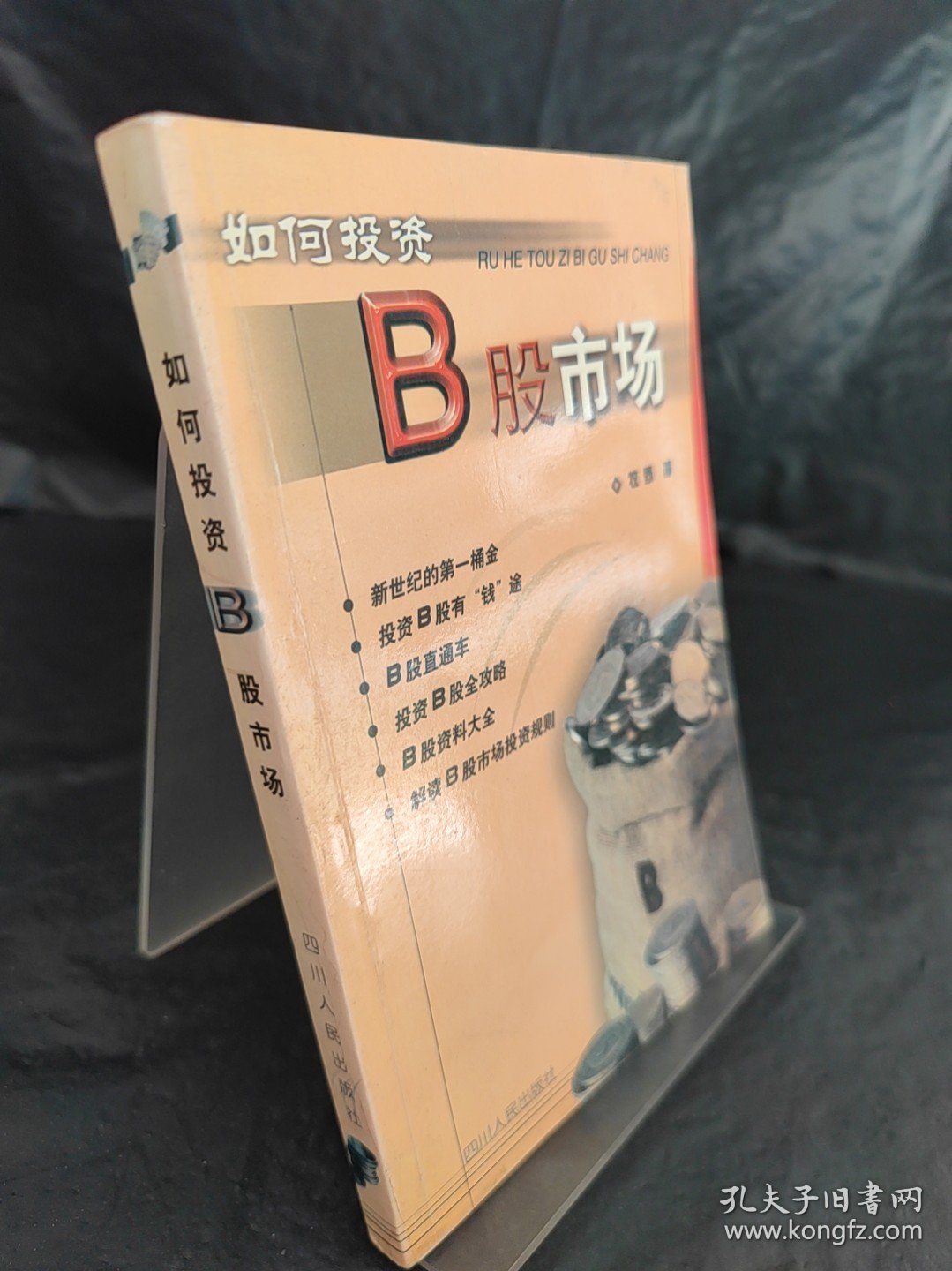 如何投资B股市场