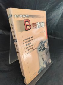 如何投资B股市场