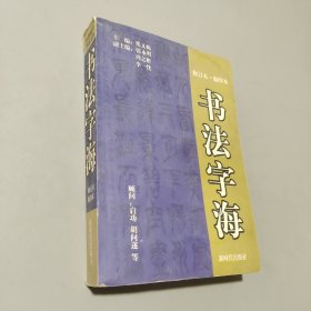 书法字海