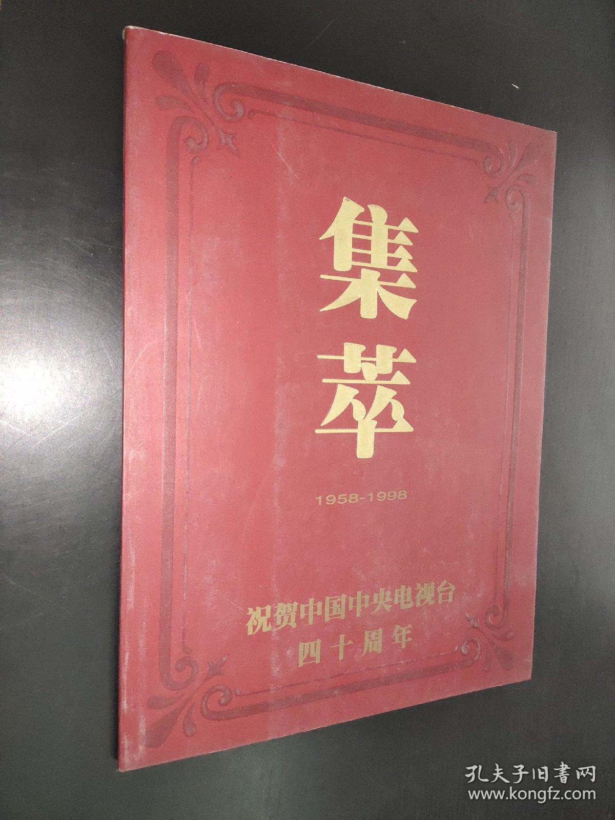 集萃 1958-1998 祝贺中国中央电视台四十周年 书画作品集