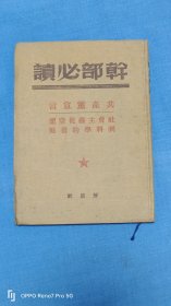 1949年干部必读（共产党宣言）