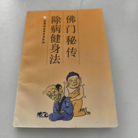 佛门秘传除病健身法