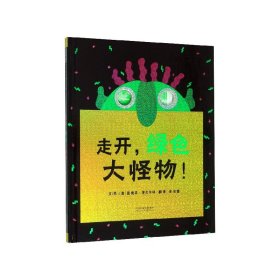 [正版现货]走开绿色大怪物(精)