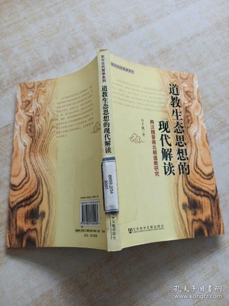 道教生态思想的现代解读：两汉魏晋南北朝道教研究