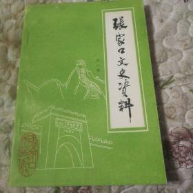 张家口文史资料