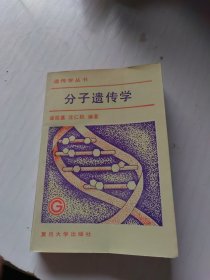 分子遗传学