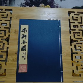 现代影印 水浒全图