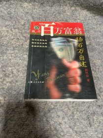 做个百万富翁