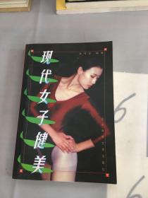 现代女子健美。