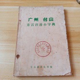 广州 台山 方言注音小字典