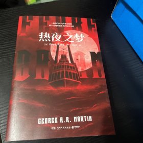 热夜之梦（《权力的游戏》作者乔治·马丁不容错过的经典之作！）