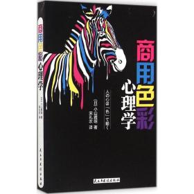 商用色彩心理学 (日)小山雅明 著;宋礼农 译 9787513904070 民主与建设出版社