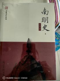 南明史