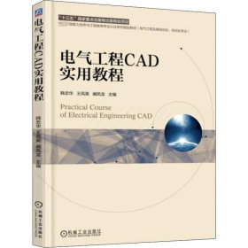 电气工程CAD实用教程