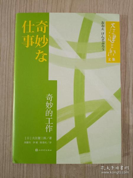 奇妙的工作大江健三郎文集诺贝尔文学奖得主人民文学出版社