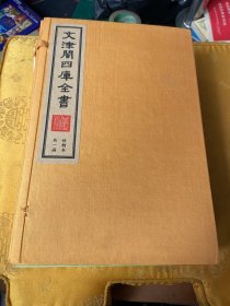 文津阁四库全书（仿制本一函八册）