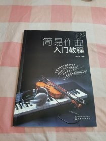 简易作曲入门教程【内页干净】