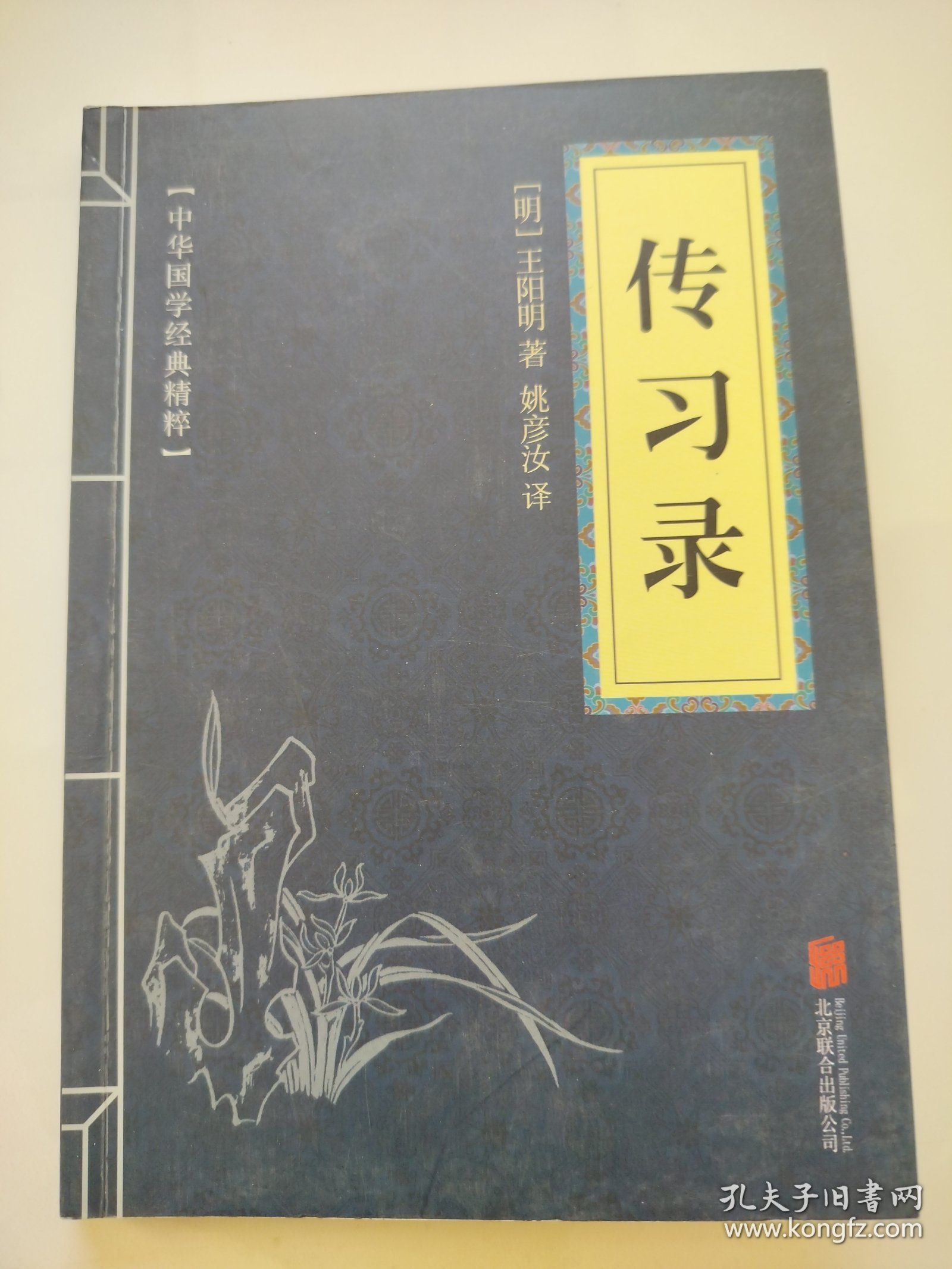 中华国学经典精粹·传习录