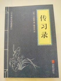 中华国学经典精粹·传习录