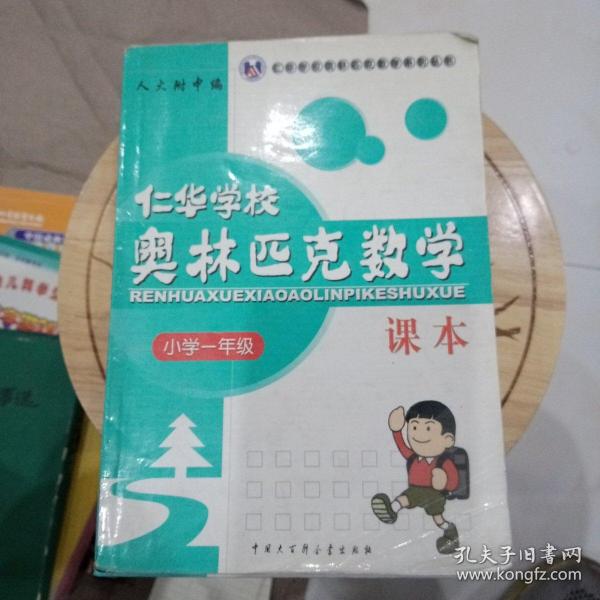 仁华学校奥林匹克数学课本：小学一年级