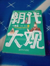 朝代大观·人物篇（春秋-秦汉）——用中华典籍打造高分作文！未拆封