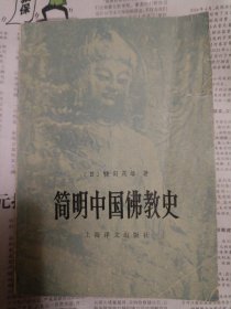 简明中国佛教史（封面有破损粘贴，全书有折痕，详情请见图，请谨慎下单，请勿议价，非诚勿扰）柜旁箱1