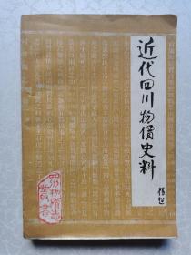 近代四川物价史料