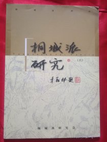 桐城派研究 【六】