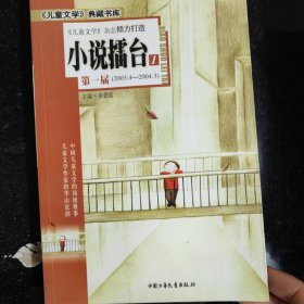 《儿童文学》典藏书库：小说擂台（1、2两册）第一届（2003.4-2004.3）