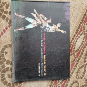 广东舞蹈一代宗师